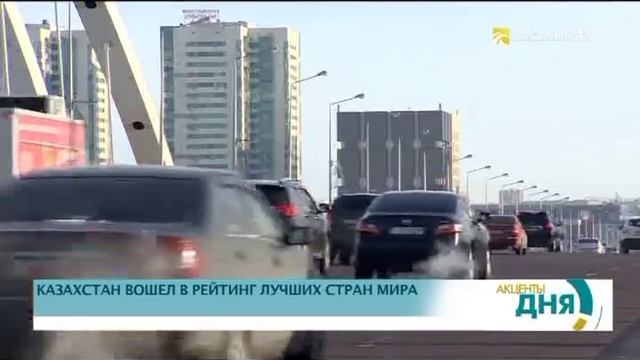 Казахстан вошел в рейтинг лучших стран мира смотреть онлайн