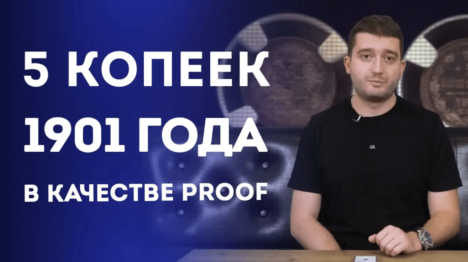 5 копеек 1901 года _ АР, PROOF, CAMEO. Нумизматика смотреть онлайн