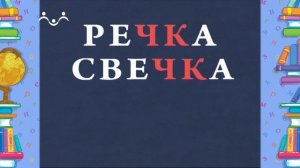 Школа Шишкиного Леса. Русский язык. ЧН и ЧК