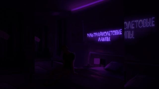 Ультрафиолетовые лампы смотреть онлайн