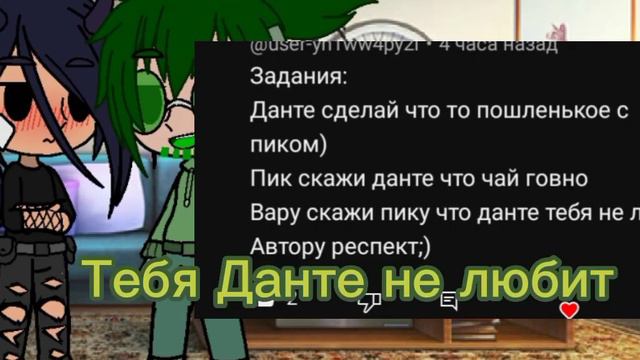 Вару говорит что Данте не любит Пика смотреть онлайн