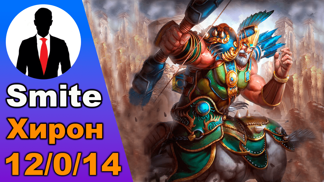 Smite хирон 12/0/14 - геймплей - без смертей - Smite Chiron смотреть онлайн