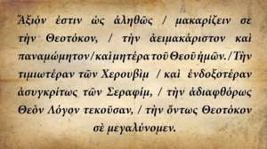 Достойно есть - на греческом языке