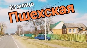 Станица Пшехская. Краснодарский край.