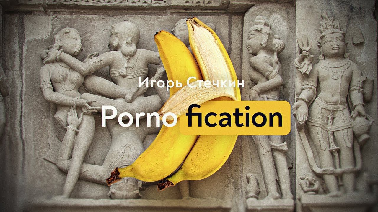 ...плюс порнофикация всей страны смотреть онлайн