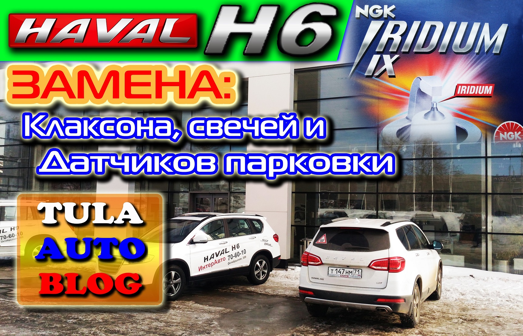 HAVAL H6. Клаксон, парктроники и свечи смотреть онлайн