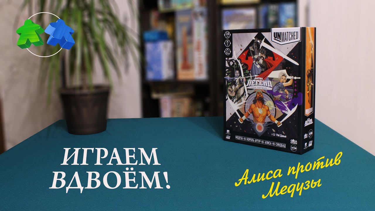 Unmatched: Battle Of Legends, Volume One. Играем в настольную игру.