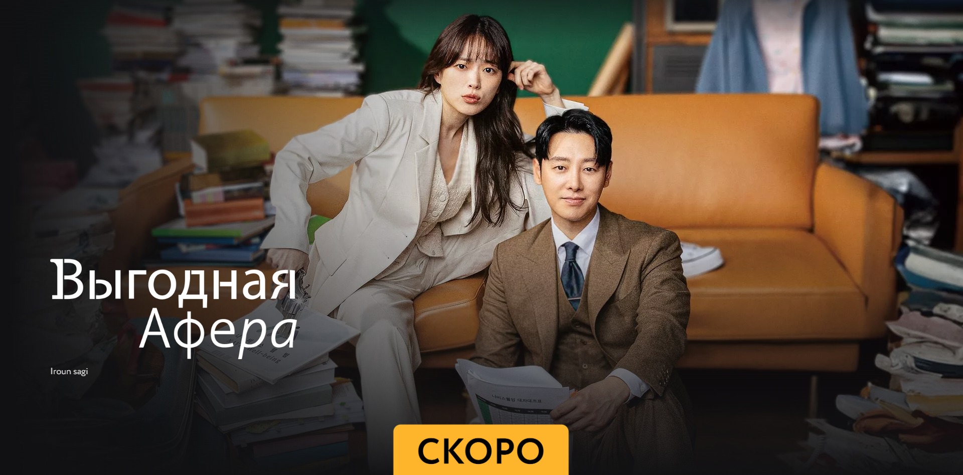 Выгодная афера - Трейлер - Амедиа(2023) смотреть онлайн