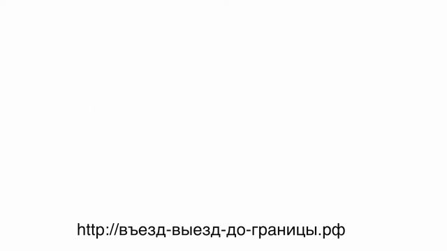 До границы и обратно Заезд выезд Въезд выезд рф смотреть онлайн