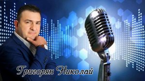 Николай Григорян-Неземная любовь(caver Темур темиров)