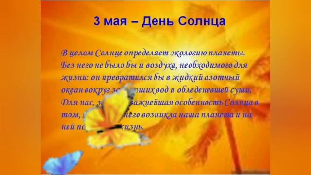 3 МАЯ ДЕНЬ СОЛНЦА ☀ смотреть онлайн