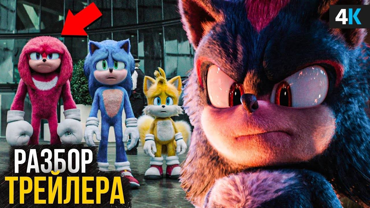 Соник 3 - Разбор трейлера. Киану Ривз и Джим Керри возвращаются! смотреть онлайн