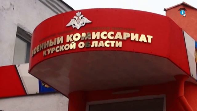 Курский военком рассказал, как будет проходить осенний призыв смотреть онлайн