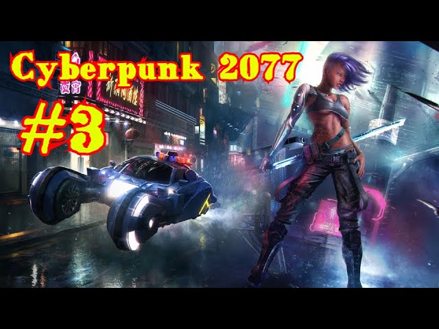 Cyberpunk 2077 | КИБЕРПАНК #3
