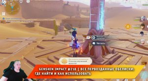 Геншин Импакт ➤ Первозданные обелиски в пустыне Колоннад: как найти и использовать ➤ Genshin Impact