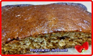 просто и очень вкусно КОВРИЖКА МЕДОВАЯ на кефире