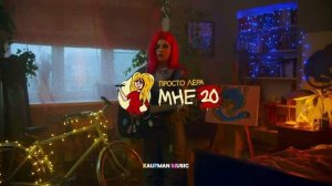 просто Лера - Мне 20         1 HOUR
