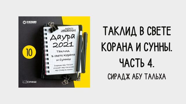 10. Таклид в свете Корана и Сунны // Сирадж Абу Тальха смотреть онлайн