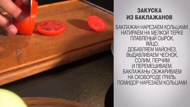 Закуска из баклажанов / Быстрая закуска / Закуска из баклажанов рецепт / Рецепт баклажан / Закуска смотреть онлайн