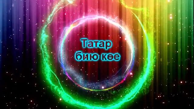 Татар бию көе / Татарская танцевальная музыка [Татарские Песни]