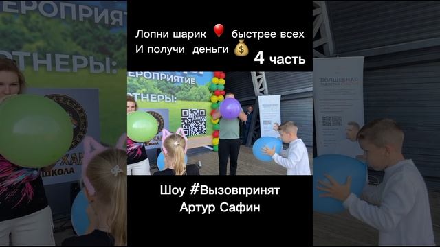 Надувай шар пока он не лопнет и получи деньги ? #вызовпринят #шоу #уфа 4 часть