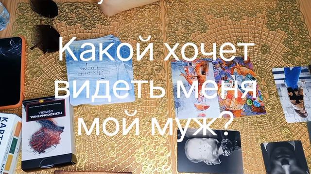 Какой хочет видеть меня мой муж? Семейный психолог Тулинова Ольга. смотреть онлайн