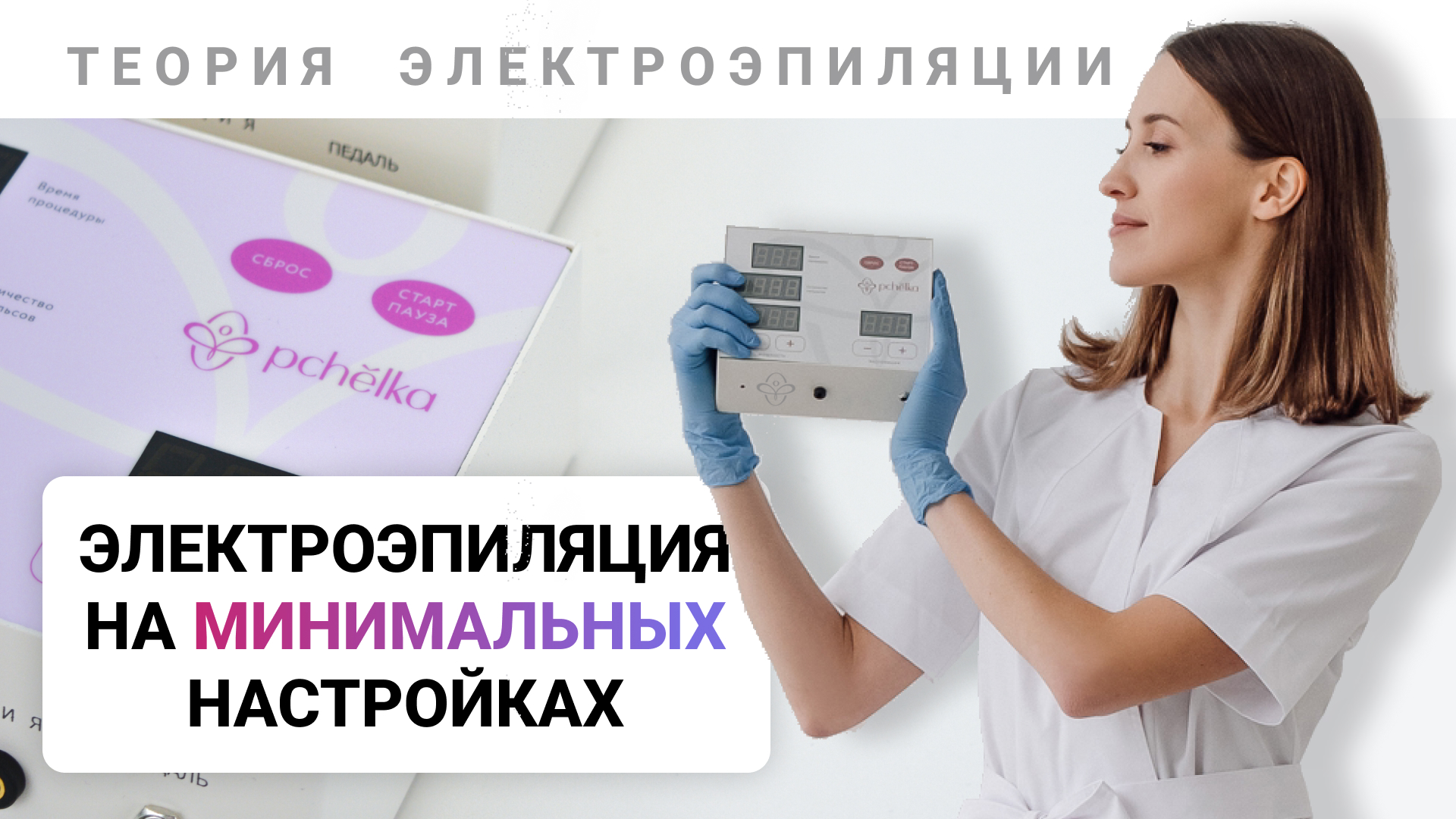 Урок №11. Электроэпиляция - работа на минимальных настройках. Полное обучение электроэпиляции смотреть онлайн