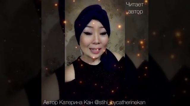 Друзья, огромное спасибо за поздравления!!! Ваша поэтесса Катерина Кан смотреть онлайн