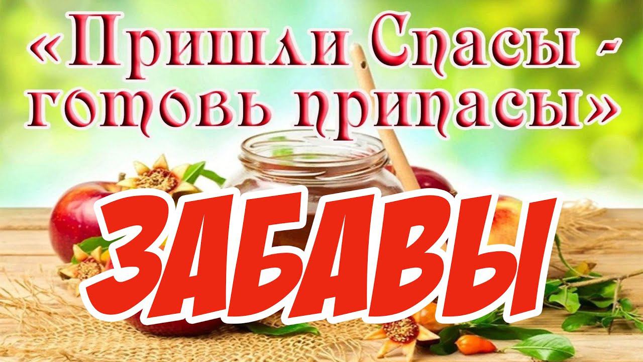 Яблоне-медовый спас! / Веселые конкурсы))) / ЗАБАВЫ!