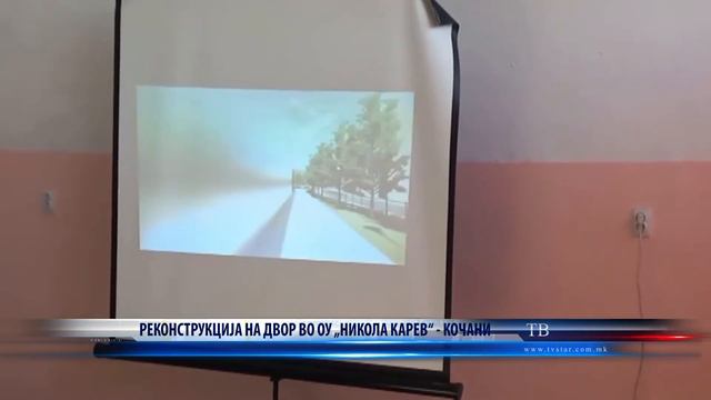 РЕКОНСТРУКЦИЈА НА ДВОР ВО ОУ „НИКОЛА КАРЕВ“ КОЧАНИ 06 10 2022 смотреть онлайн