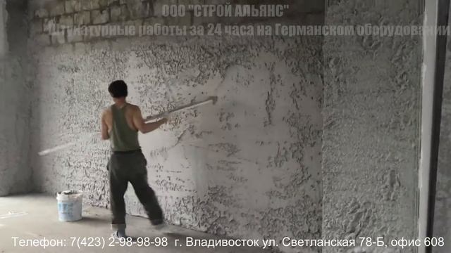 Штукатурные работы во Владивостоке. Штукатурка стен на германском оборудовании во Владивостоке. смотреть онлайн