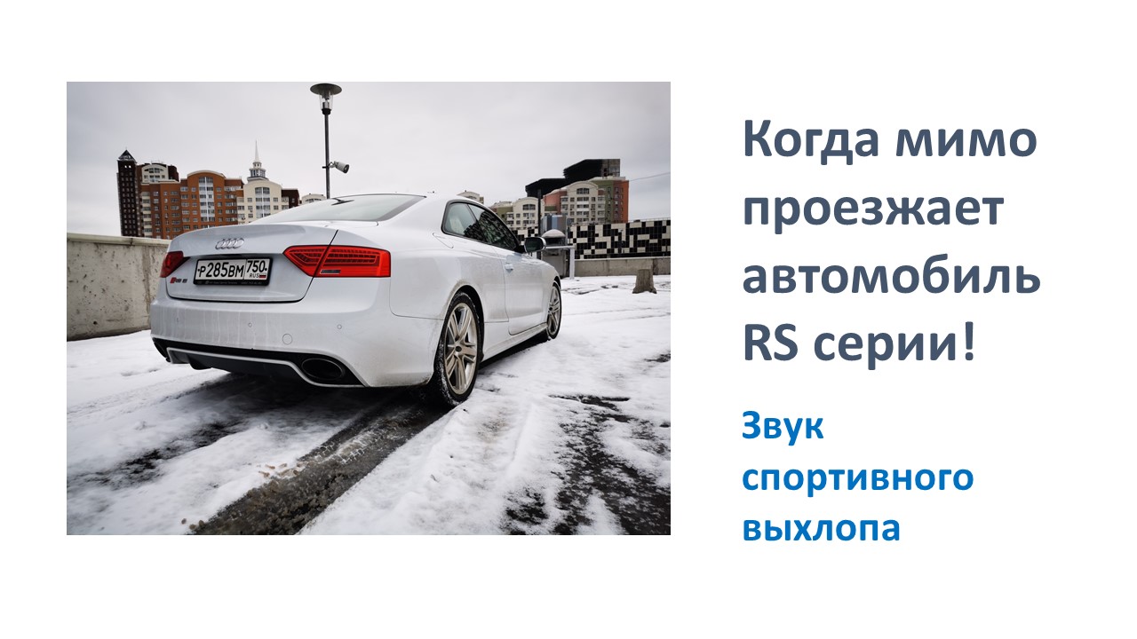 Звук автомобиля audi RS серии смотреть онлайн