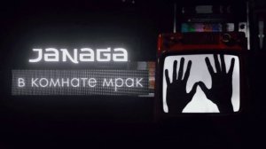 Janaga - В комнате мрак (особая тут аура)