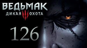 The Witcher 3 / Ведьмак 3 - Мелюзина - Прохождение игры на русском [#126] | PC (2017 г.)