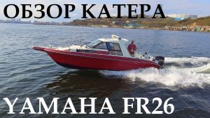ОБЗОР КАТЕРА С КАЮТОЙ. YAMAHA FR26. SUZUKI 300H.P.