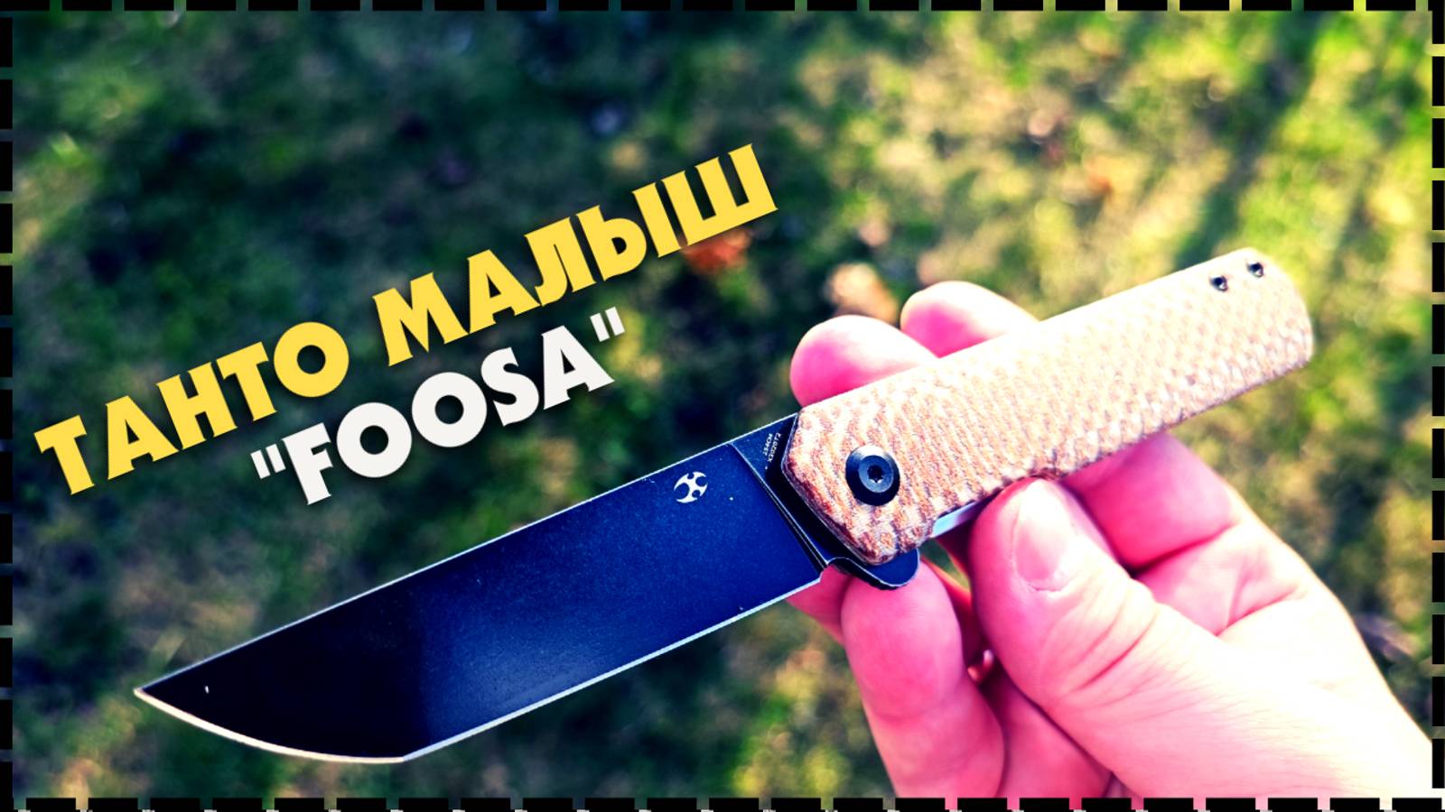 Складной EDC Танто Нож Kansept Knives Foosa