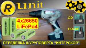 Переделка шуруповерта на lifepo4 (литий-железо-фосфат)