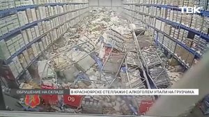 Обрушение стеллажей на красноярском складе: прямое включение ТВК