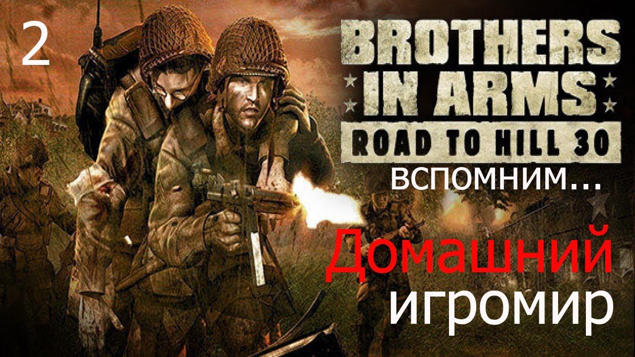 Вспомним: Brothers in arms road to hill 30 (часть 2)