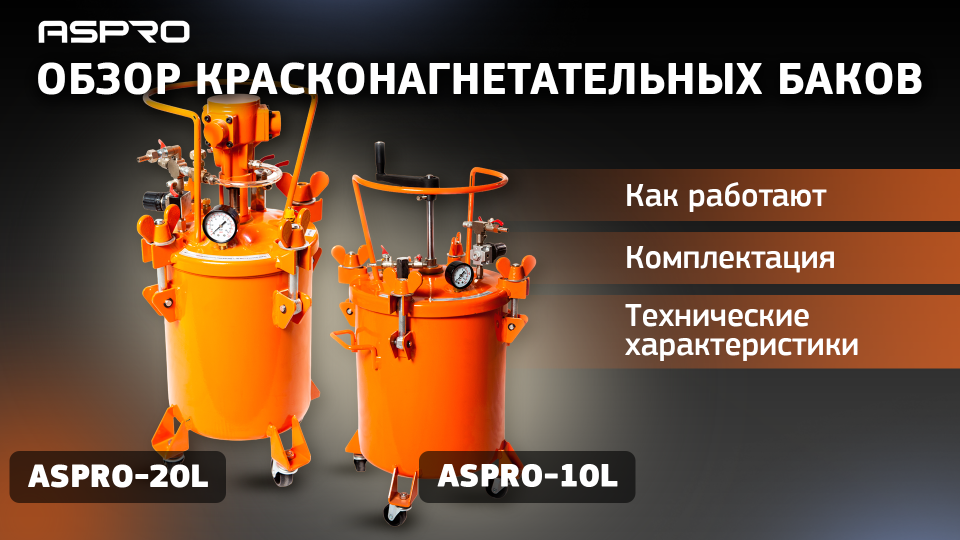 ?ОБЗОР красконагнетательных баков ASPRO® смотреть онлайн