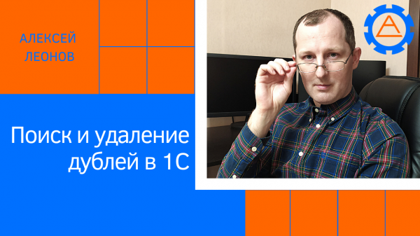 Поиск и удаление дублей в 1С
