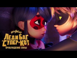 Леди Баг и Супер-Кот: Пробуждение силы 2023 HD