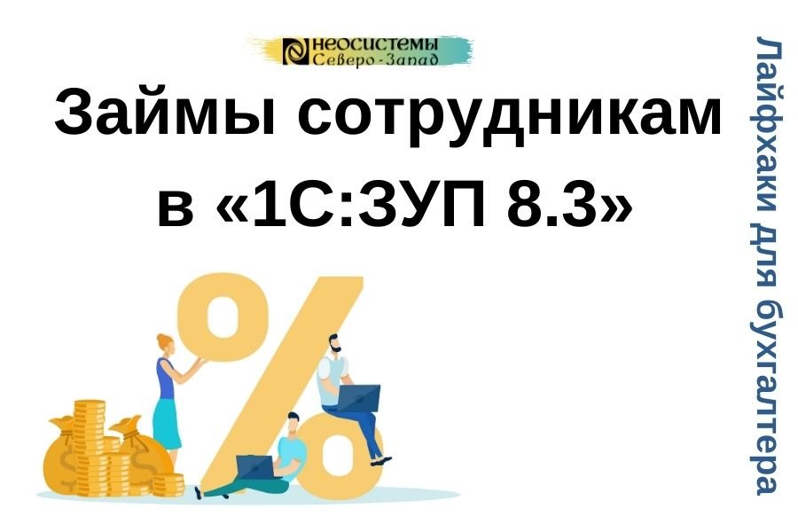 Займы сотрудникам в «1С:Зарплата и управление персоналом 8.3» смотреть онлайн