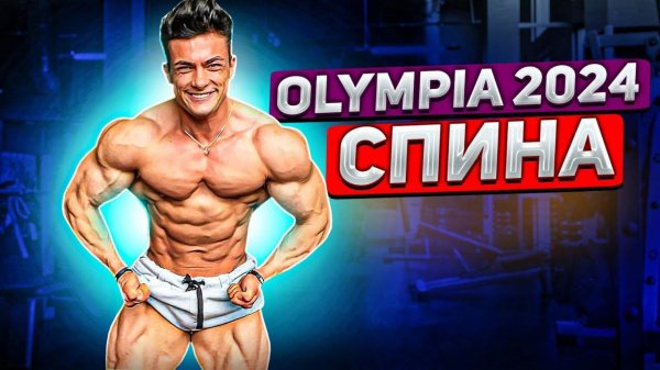 СИМКИН- АКТУАЛЬНАЯ ФОРМА _ ТРЕНИРОВКА СПИНЫ