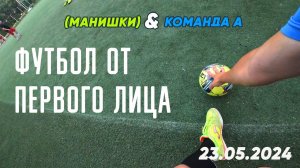 Футбол от первого лица Новосибирск от 27.06.2024 #футбол #football #fútbol #soccer #футзал