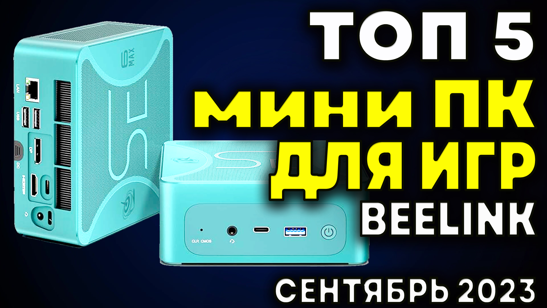 ТОП 5. Мини ПК для игр Beelink. Лучшие мини ПК. Какой мини пк купить? Мини ПК игровой. Рейтинг смотреть онлайн