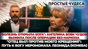 "БОЛЕЗНЬ ОТКРЫЛА БОГА": АНГЕЛИНА ВОВК / ПУТЬ К БОГУ ИЕРОМОНАХА ЛЕОНИДА КОНЕВА