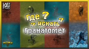 ГДЕ НАЙТИ ГРАНАТОМЕТ в Ласт Дей! Десять Дискет и Гранатометы! Last Day on Earth: Survival