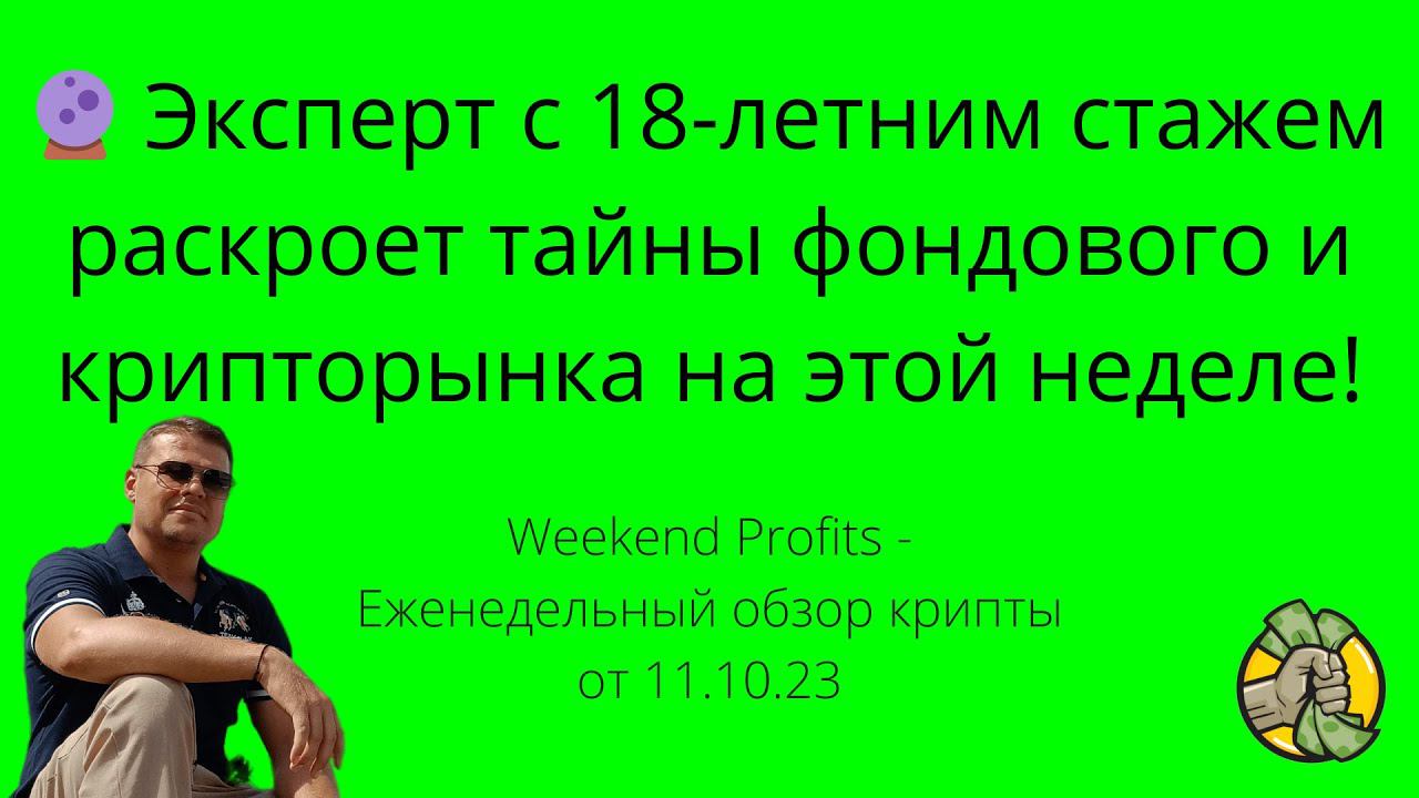 Эксперт с 18-летним стажем раскроет тайны фондового и крипторынка на этой неделе!