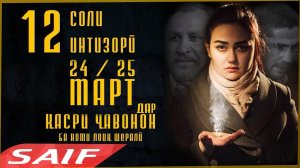 Точикфилм 12 соли интизори рузхои 24-25 март (Трейлер 2)